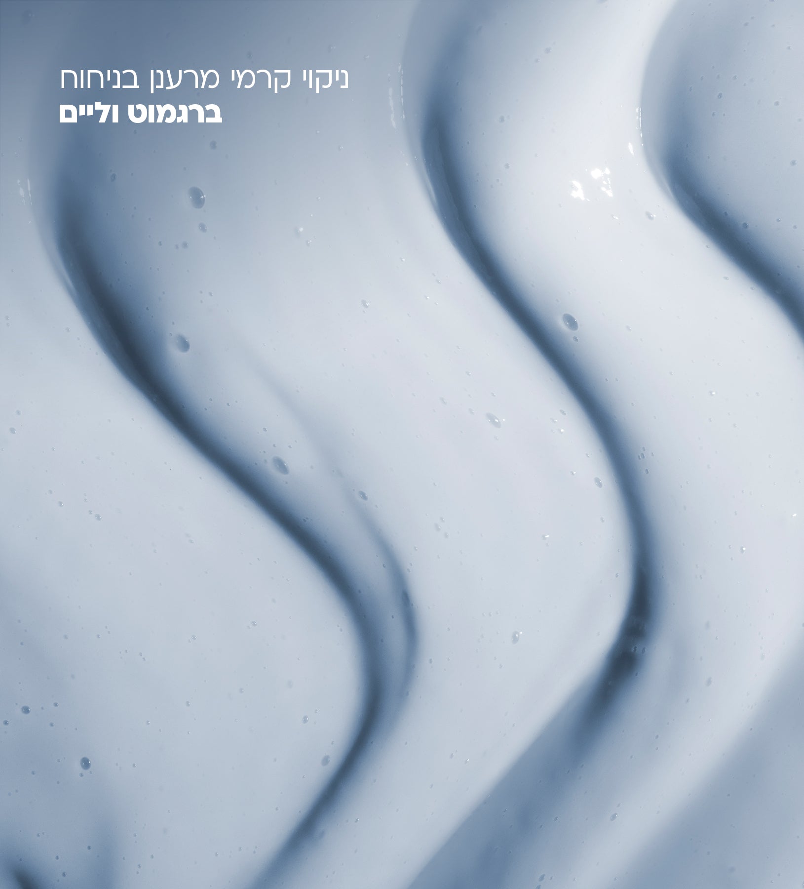 מגנטיק אפטר גלואו קלינסר